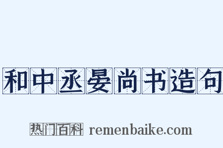 和中丞晏尚书造句是什么意思的图片
